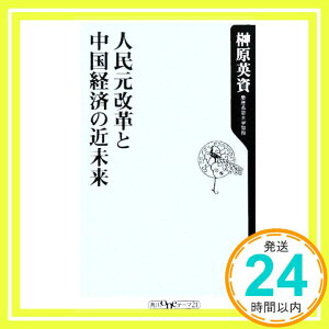 【中古】人民元改革と中国経済の近未来 (角川oneテーマ21) 榊原 英資「1000円ポッキリ」「送料無料」「買い回り」