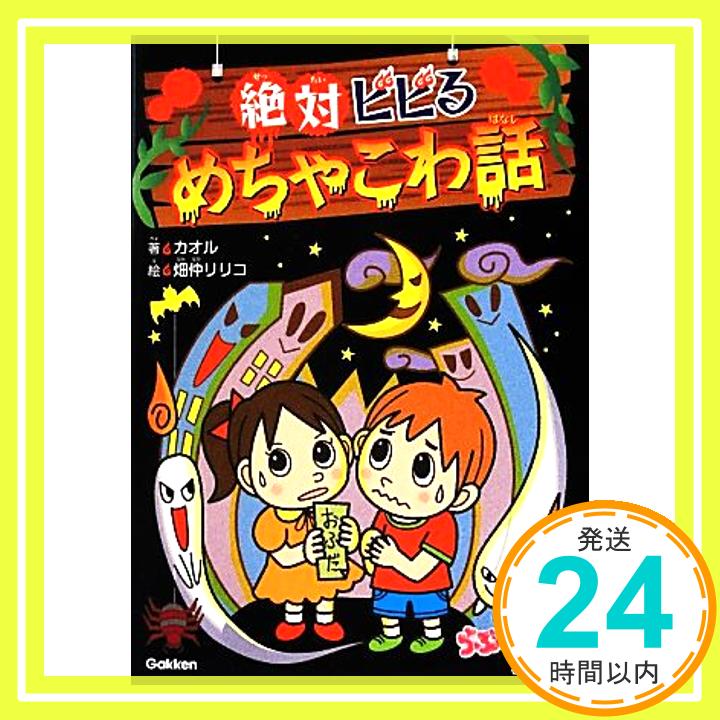 【中古】絶対ビビるめちゃこわ話 らぶ・キャラブックス カオル; リリコ 畑仲 1000円ポッキリ 送料無料 買い回り 