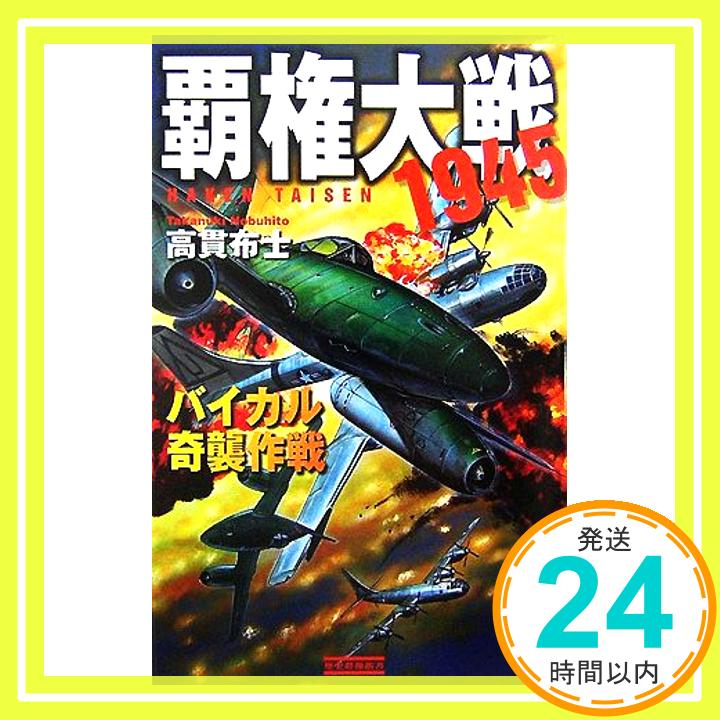 【中古】覇権大戦1945―バイカル奇襲作戦 歴史群像新書 高貫 布士 1000円ポッキリ 送料無料 買い回り 