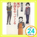 【中古】死が小径をやってくる 三姉妹探偵団(11) (講談社文庫) 文庫 赤川 次郎 関口 苑生「1000円ポッキリ」「送料無料」「買い回り」