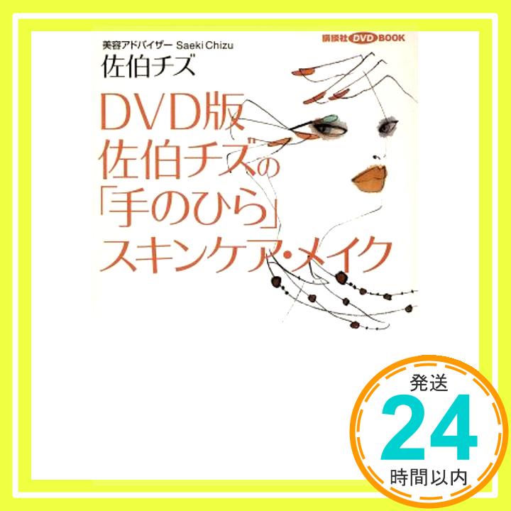 【中古】DVD版 佐伯チズの「手のひ