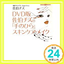 【中古】DVD版 佐伯チズの「手のひ