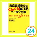 【中古】2020年以降の業界地図 東京五輪後でもぐんぐん伸びるニッポン企業 (講談社 α新書) 新書 田宮 寛之「1000円ポッキリ」「送料無料」「買い回り」