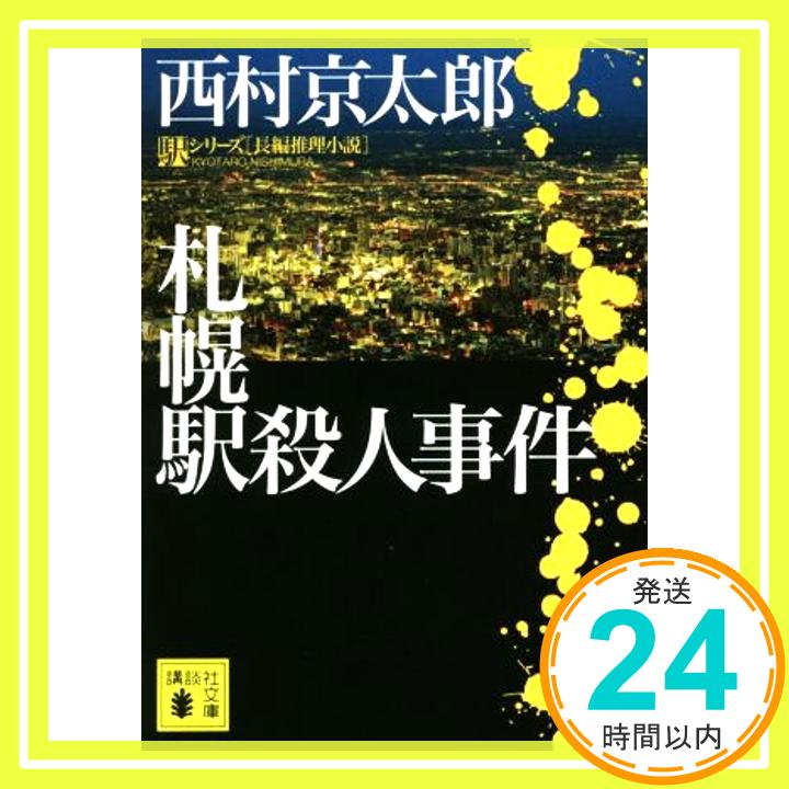 【中古】札幌駅殺人事件 (講談社文