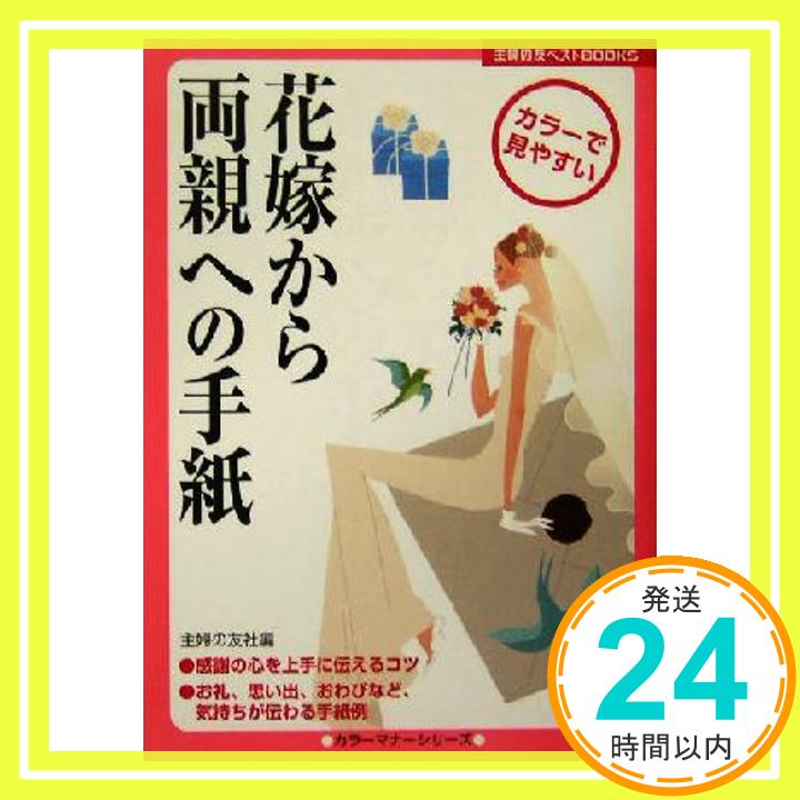 花嫁から両親への手紙 (主婦の友ベストBOOKS―カラーマナーシリーズ) 主婦の友社「1000円ポッキリ」「送料無料」「買い回り」