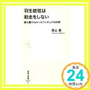 【中古】羽生結弦は助走をしない 誰も書かなかったフィギュアの世界 (集英社新書) 新書 高山 真「1000円ポッキリ」「送料無料」「買い回り」