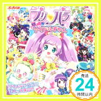 【中古】プリパラ アイドルずかん (テレビ超ひゃっか) [単行本] 柴崎 恵美子「1000円ポッキリ」「送料無料」「買い回り」