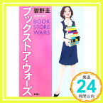 【中古】ブックストア・ウォーズ 碧野 圭「1000円ポッキリ」「送料無料」「買い回り」