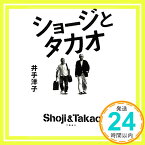 【中古】ショージとタカオ 井手 洋子「1000円ポッキリ」「送料無料」「買い回り」