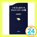 【中古】ハゲ、インポテンス、アルツハイマーの薬 (文春新書 51) 宮田 親平「1000円ポッキリ」「送料無料」「買い回り」