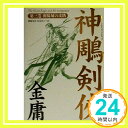 神剣侠 第3巻 襄陽城の攻防 金 庸、 岡崎 由美; 松田 京子「1000円ポッキリ」「送料無料」「買い回り」