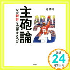 【中古】主砲論: なぜ新井を応援するのか [単行本] 勝則, 迫「1000円ポッキリ」「送料無料」「買い回り」