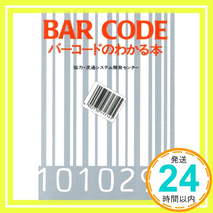 【中古】バーコードのわかる本 朝日ソノラマ 1000円ポッキリ 送料無料 買い回り 