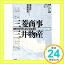 【中古】三菱商事・三井物産―国際化時代を生き抜く総合商社 (日本のビッグ・ビジネス) 啓, 逸見; 雅通, 斎藤「1000円ポッキリ」「送料無料」「買い回り」