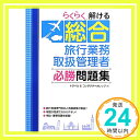 らくらく解ける 総合旅行業務取扱管理者 必勝問題集  トラベル&コンダクターカレッジ「1000円ポッキリ」「送料無料」「買い回り」