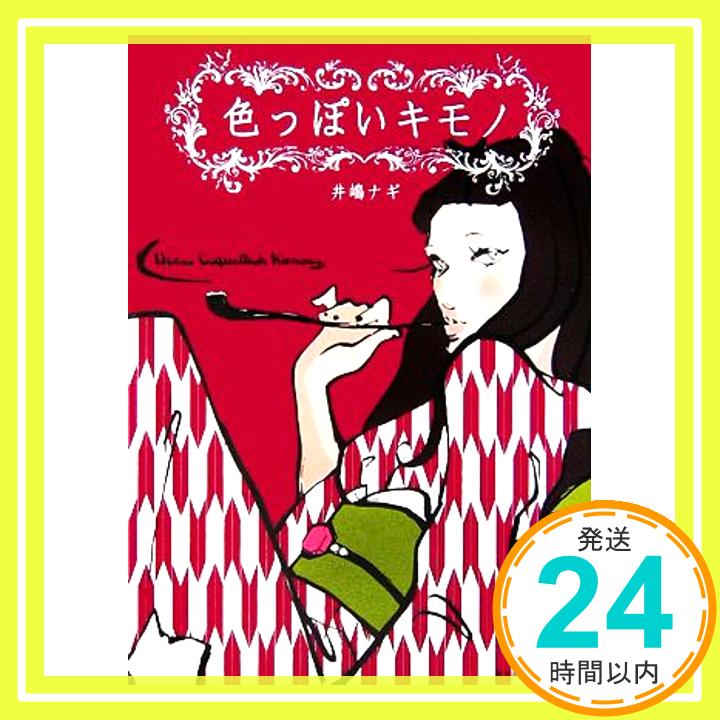 【中古】色っぽいキモノ 井嶋 ナギ「1000円ポッキリ」「送料無料」「買い回り」