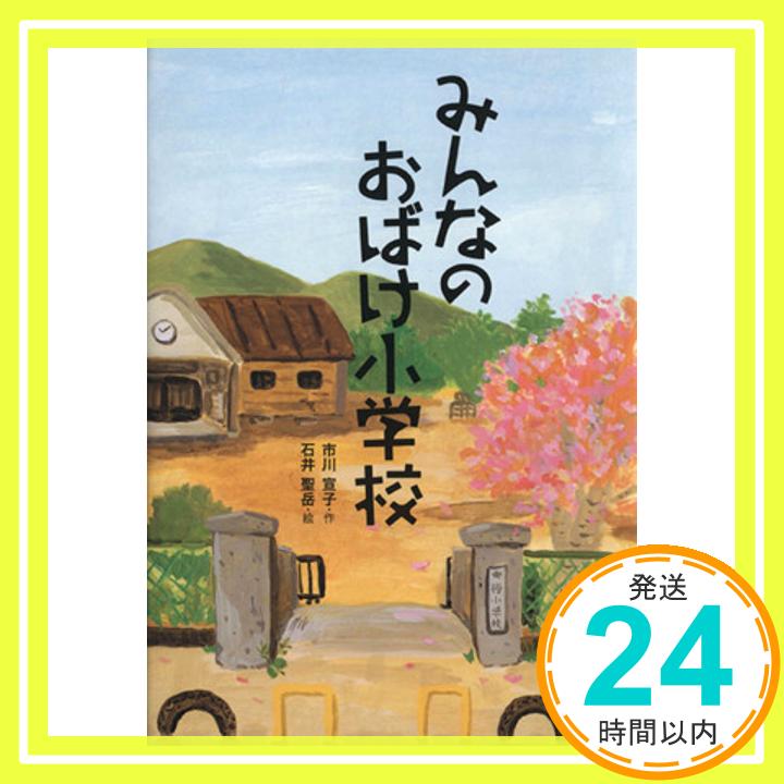 【中古】みんなのおばけ小学校 (こころのつばさシリーズ) [Oct 30, 2015] 市川 宣子; 石井 聖岳「1000円ポッキリ」「送料無料」「買い回り」