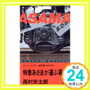 【中古】特急「あさま」が運ぶ殺意 (カッパ ノベルス―トラベル ミステリー傑作集) 西村 京太郎「1000円ポッキリ」「送料無料」「買い回り」