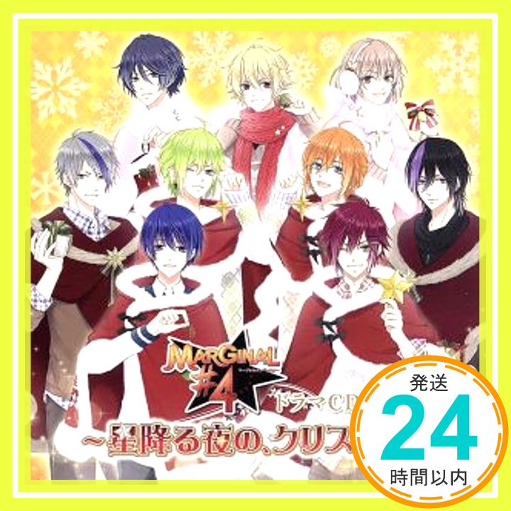 【中古】MARGINAL#4 ドラマCD~星降る夜の、クリスマス~ [CD] 桐原アトム(CV.増田俊樹)、 藍羽ルイ(CV.高橋直純)、 野村エル(CV.KENN)、 野村アール(CV.鈴木裕斗)、 牧島「1000円ポッキリ」「送料無料」「買い回り」