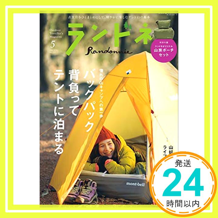 【中古】ランドネ 2021年5月号【特別付録◎ランドネオリジナル 山旅ポーチセット】 ランドネ編集部「1000円ポッキリ」「送料無料」「買い回り」