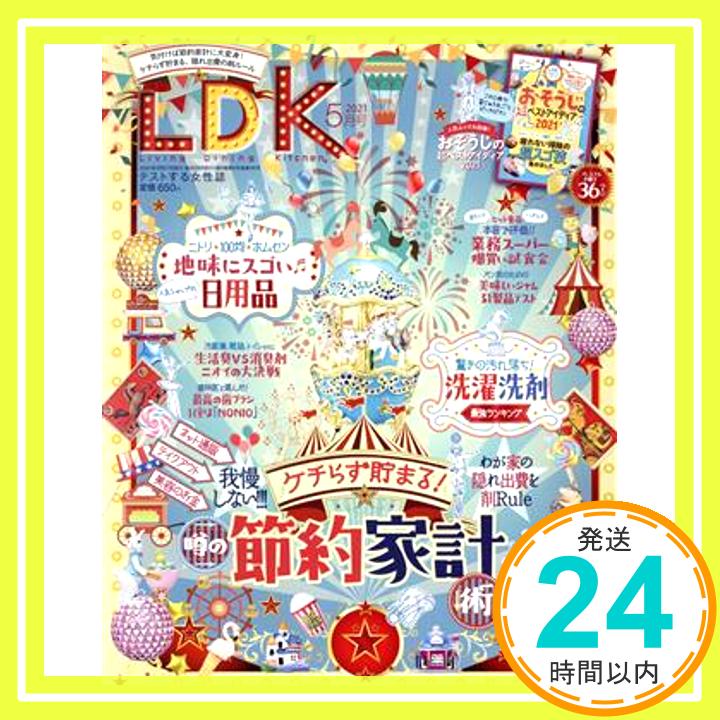 【中古】LDK(エルディーケー) 2021年 05月号 [雑誌] 晋遊舎; LDK編集部「1000円ポッキリ」「送料無料」「買い回り」