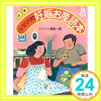 【中古】図解パパとママの妊娠お産読本 塚田 一郎「1000円ポッキリ」「送料無料」「買い回り」