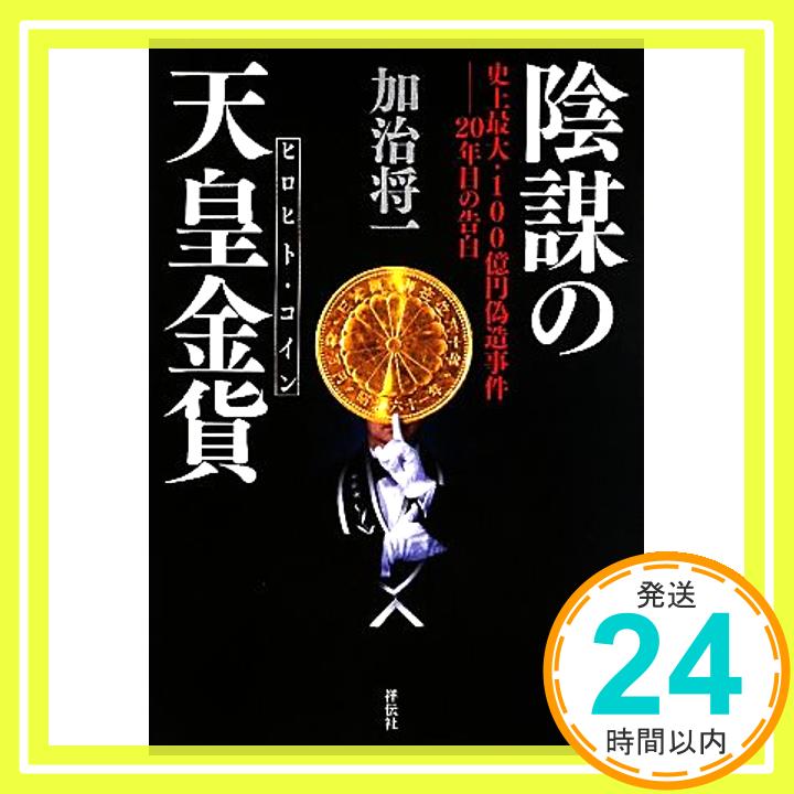 【中古】陰謀の天皇金貨 ヒロヒト・コイン [単行本] 加治将一 1000円ポッキリ 送料無料 買い回り 