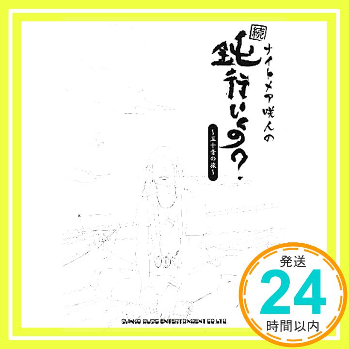 ナイトメア 咲人の『続・鈍行いくの？ ～五十音の旅～』（DVD付）  咲人「1000円ポッキリ」「送料無料」「買い回り」