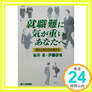 【中古】就職難に気が重いあなたへ―時代と生き方を考える 希, 坂井; 彰男, 伊藤「1000円ポッキリ」「送料無料」「買い回り」