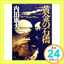 黄金の石橋 内田 康夫「1000円ポッキリ」「送料無料」「買い回り」