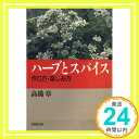 ハーブとスパイス―作り方・楽しみ方 高橋 章「1000円ポッキリ」「送料無料」「買い回り」