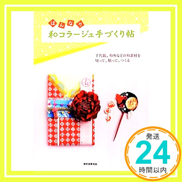 【中古】はんなり和コラージュ手づくり帖―千代紙、和布などの和素材を切って、貼って、つくる 誠文堂新光社「1000円ポッキリ」「送料無料」「買い回り」