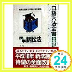 【中古】民事訴訟法 全訂版 (自由国民・口語六法全書) 染野 義信「1000円ポッキリ」「送料無料」「買い回り」