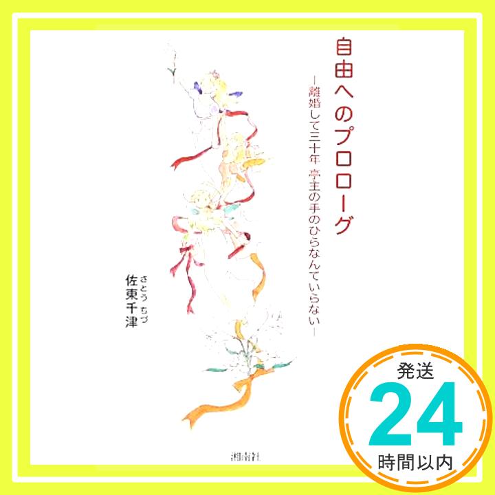 【中古】自由へのプロローグ―離婚して三十年亭主の手のひらなんていらない [単行本] 佐東 千津「1000円ポッキリ」「送料無料」「買い回り」