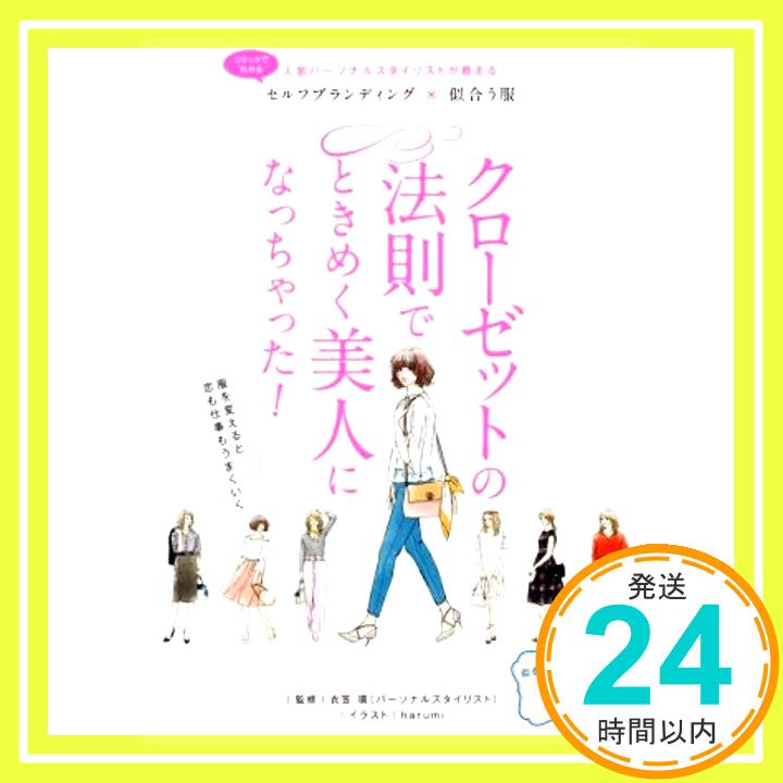 【中古】クローゼットの法則でとき