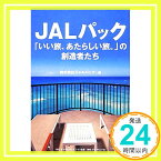 【中古】JALパック「いい旅、あたらしい旅。」の創造者たち [単行本（ソフトカバー）] 株式会社ジャルパック「1000円ポッキリ」「送料無料」「買い回り」