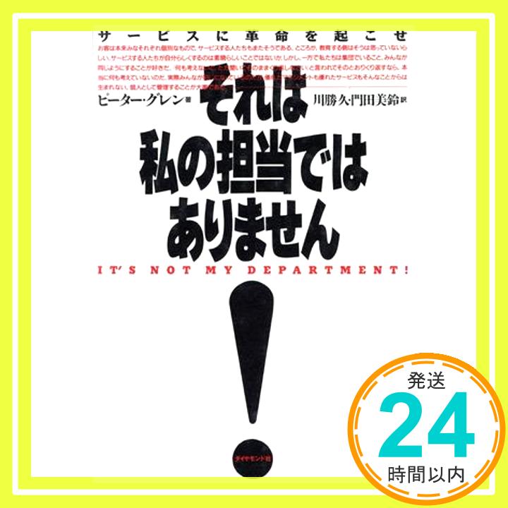 【中古】それは私の担当ではありません ―サービスに革命を起こせ ピーター グレン Glen,peter 久, 川勝 美鈴, 門田「1000円ポッキリ」「送料無料」「買い回り」