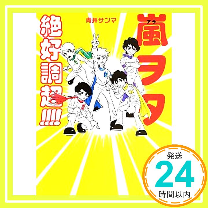 【中古】嵐ヲタ絶好調超!!!! 青井 サンマ「1000円ポッキリ」「送料無料」「買い回り」