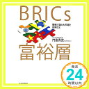 【中古】BRICs富裕層―爆発する巨大