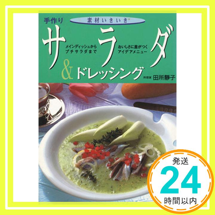 素材いきいき手作りサラダ&ドレッシング―メインデッシュからプチサラダまでおいしさに差がつく 田所 静子「1000円ポッキリ」「送料無料」「買い回り」