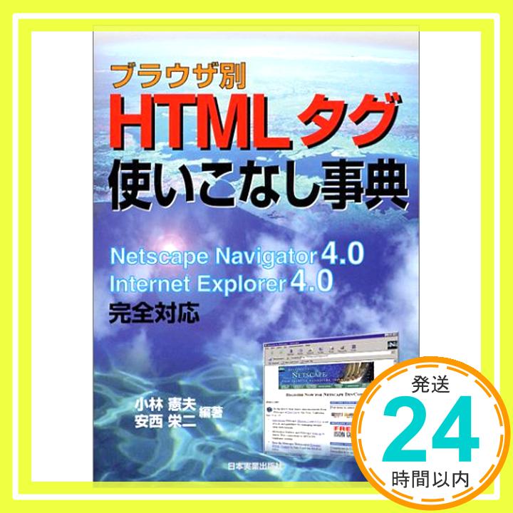 【中古】ブラウザ別 HTMLタグ使いこなし事典 憲夫, 小林; 栄二, 安西「1000円ポッキリ」「送料無料」「買い回り」