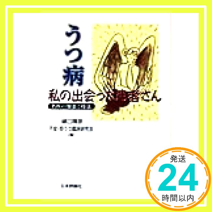 【中古】うつ病 私の出会った患者さん―名医の知恵と技法 輝彦, 樋口; 不安抑うつ臨床研究会「1000円ポッキリ」「送料無料」「買い回り」