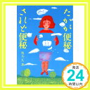 【中古】たかが便秘 されど便秘 (健康双書) 一久, 坂元「1000円ポッキリ」「送料無料」「買い回り」