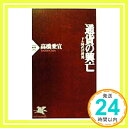 通貨の興亡―ドル時代の終焉 (PHP新書) 高橋 乗宣「1000円ポッキリ」「送料無料」「買い回り」