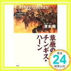 【中古】草原の覇王 チンギス・ハーン 津本 陽「1000円ポッキリ」「送料無料」「買い回り」