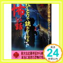 【中古】ひとりで読めなくなる怖い話―あなたの隣の怖い話シリーズ (二見文庫―二見WAi WAi文庫) ナムコナンジャタウン「あなたの隣の怖い話コンテスト」事務局「1000円ポッキリ」「送料無料」「買い回り」