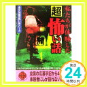 【中古】私たちが体験した「超」怖い話 (二見文庫―二見WAi WAi文庫) ナムコナンジャタウン「あなたの隣の怖い話コンテスト」事務局「1000円ポッキリ」「送料無料」「買い回り」