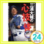 【中古】横浜ベイスターズ三浦大輔の心・技・体―投球術、スピリット、コンディショニング…「ハマの番 (B・B MOOK 445 スポーツシリーズ NO. 322)「1000円ポッキリ」「送料無料」「買い回り」