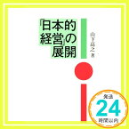 【中古】「日本的経営」の展開 山下 高之「1000円ポッキリ」「送料無料」「買い回り」