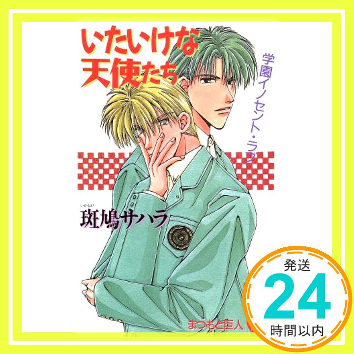 【中古】いたいけな天使たち (花丸ノベルズ) 斑鳩 サハラ; まつもと 巨人「1000円ポッキリ」「送料無料」「買い回り」